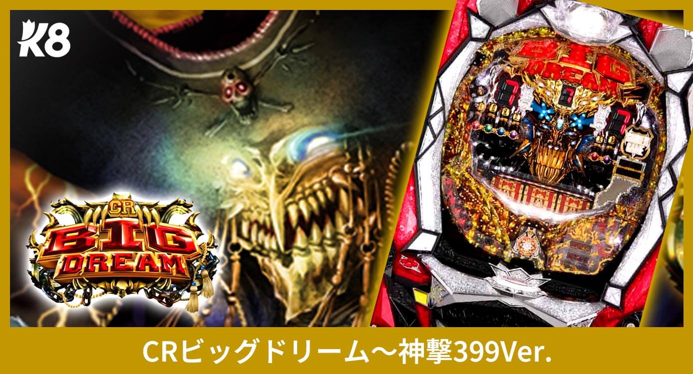 CRビッグドリーム～神撃399Ver.