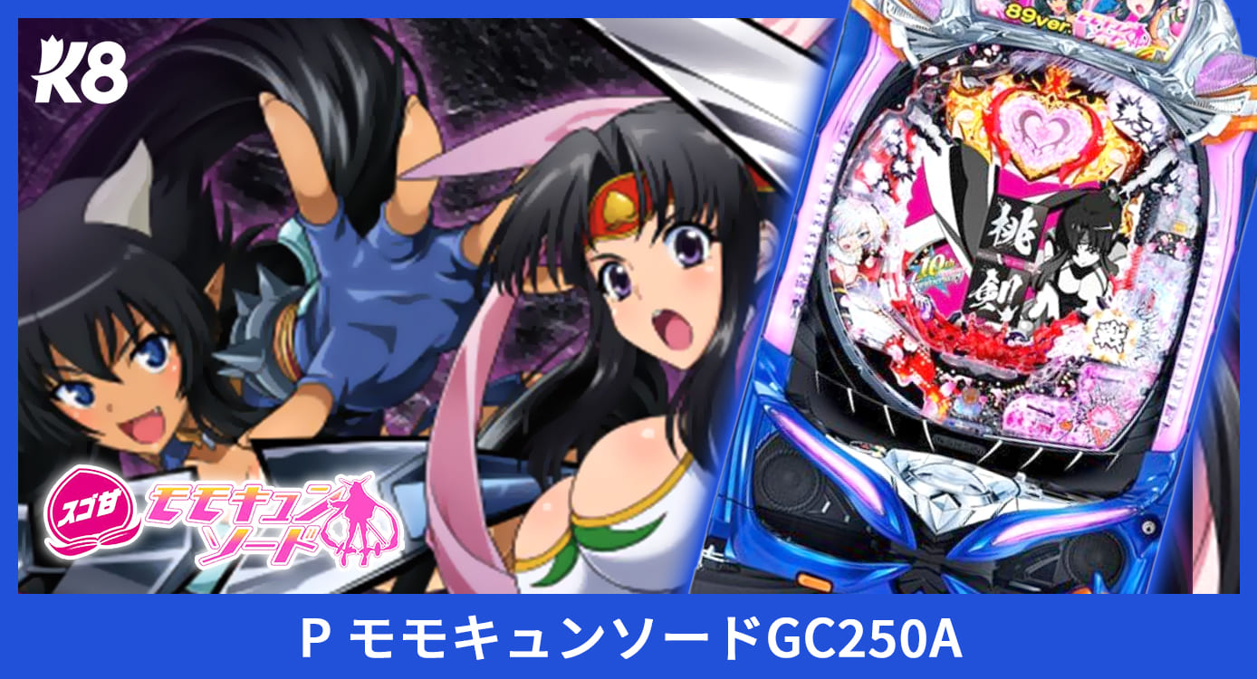 P モモキュンソードGC250A
