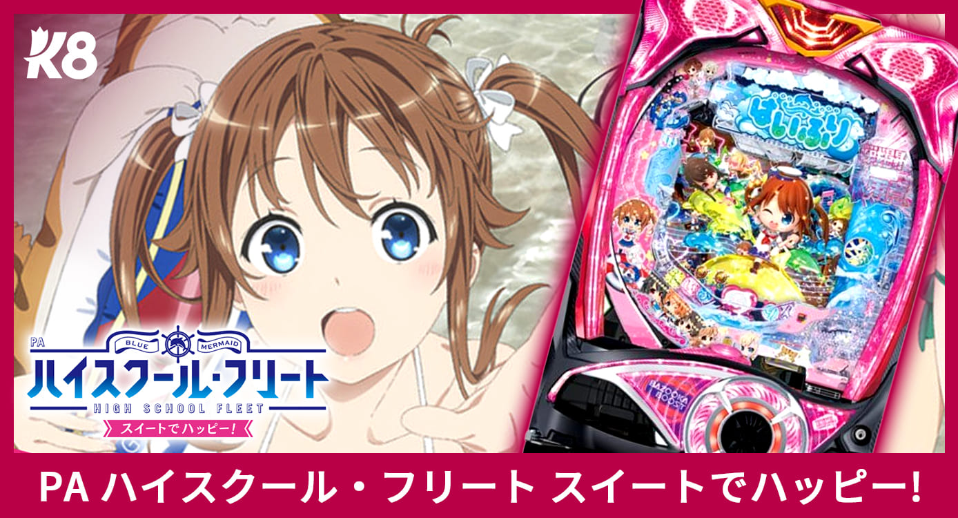 PA ハイスクール・フリート スイートでハッピー!
