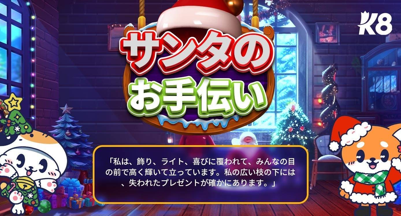 🎅🔍サンタのお手伝い