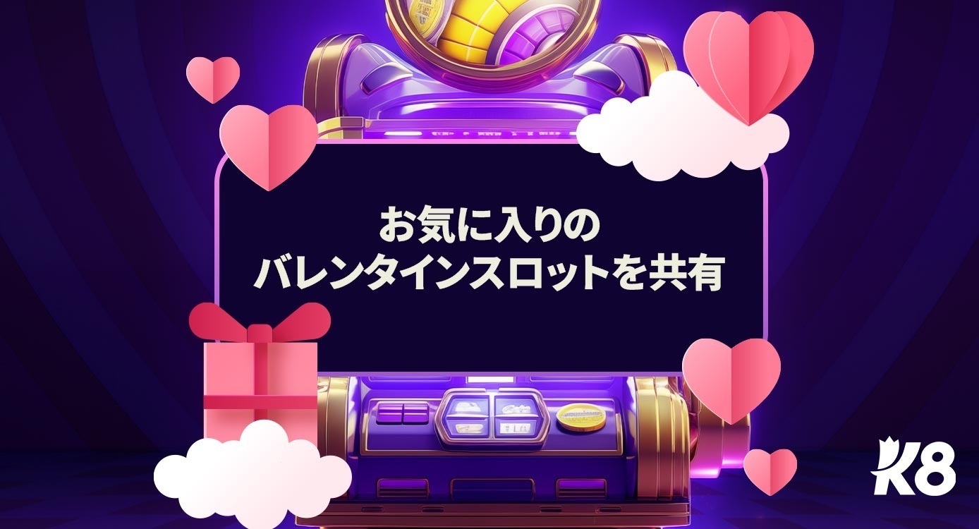 あなたのバレンタインスロット