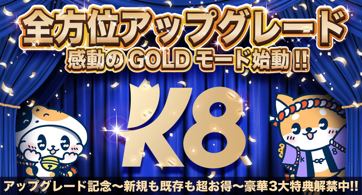 ✨K8金ロゴ記念！今だけの豪華3大特典キャンペーン開催中🎉