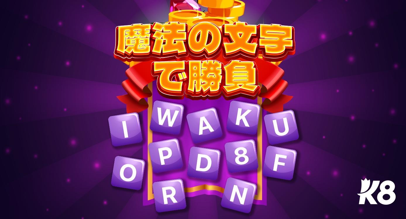 魔法の文字で勝負！
