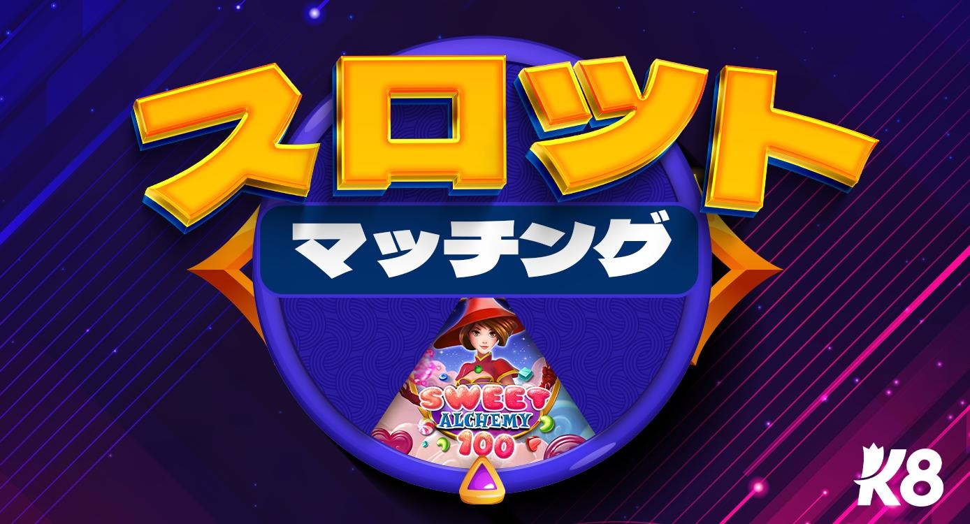 スロット マッチング