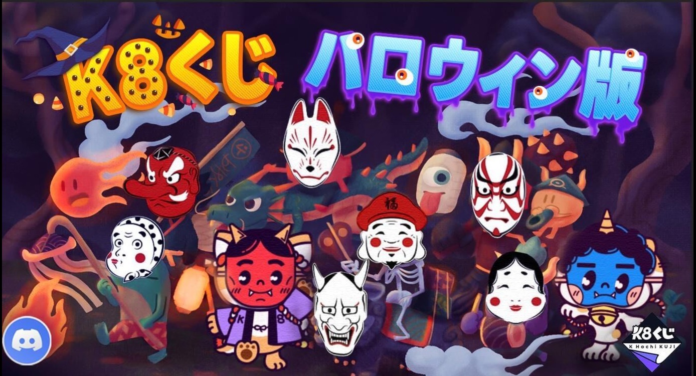 🔮「K8くじ」が登場！